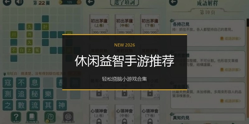 休闲益智手游推荐