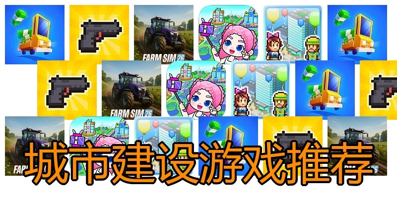 城市建设游戏推荐
