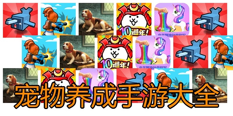 宠物养成手游大全