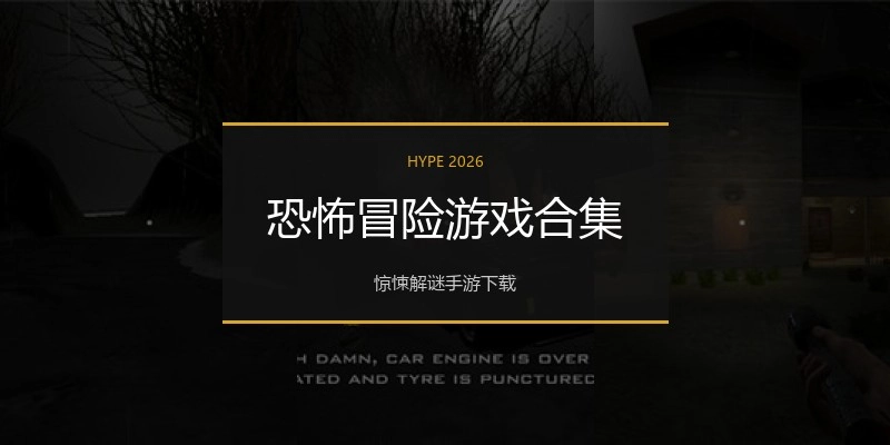 恐怖冒险游戏合集