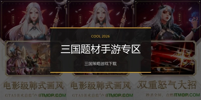 三国题材手游专区