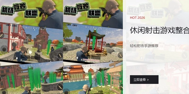 休闲射击游戏整合
