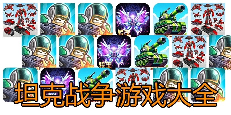 坦克战争游戏大全