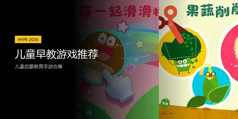 儿童早教游戏推荐