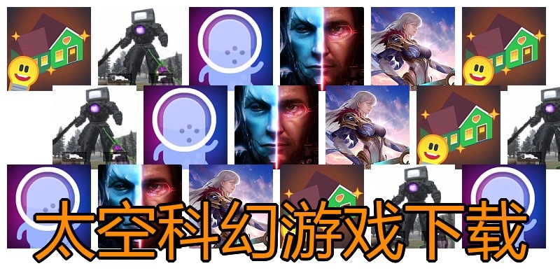 太空科幻游戏下载
