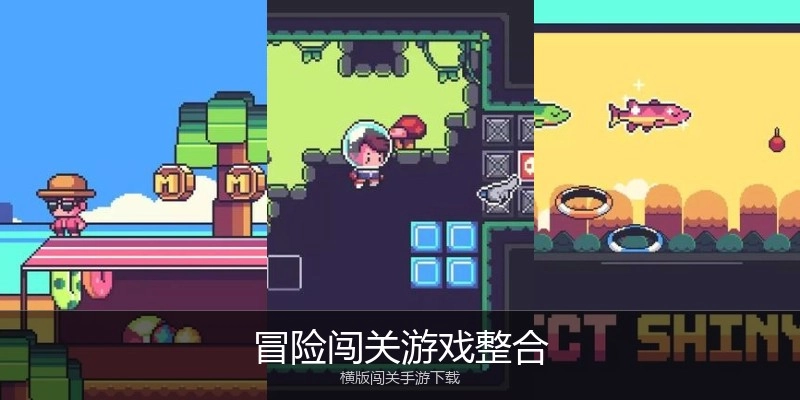 冒险闯关游戏整合