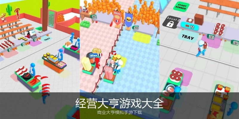 经营大亨游戏大全