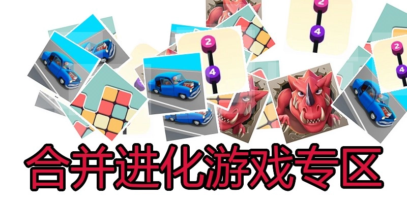 合并进化游戏专区