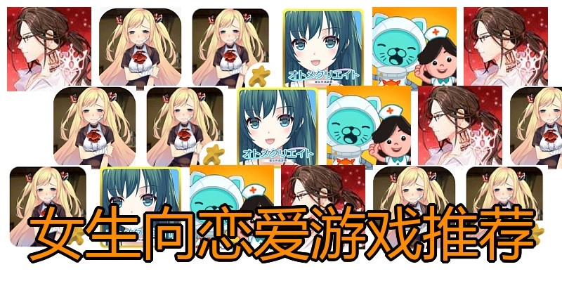 女生向恋爱游戏推荐