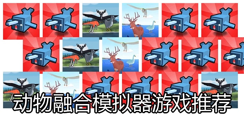 动物融合模拟器游戏推荐