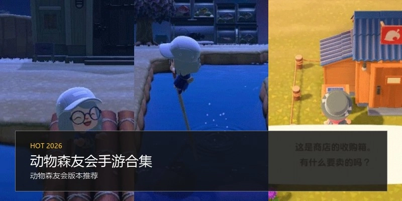 动物森友会手游合集
