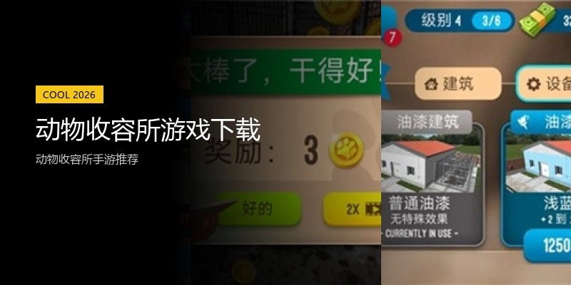 动物收容所游戏下载