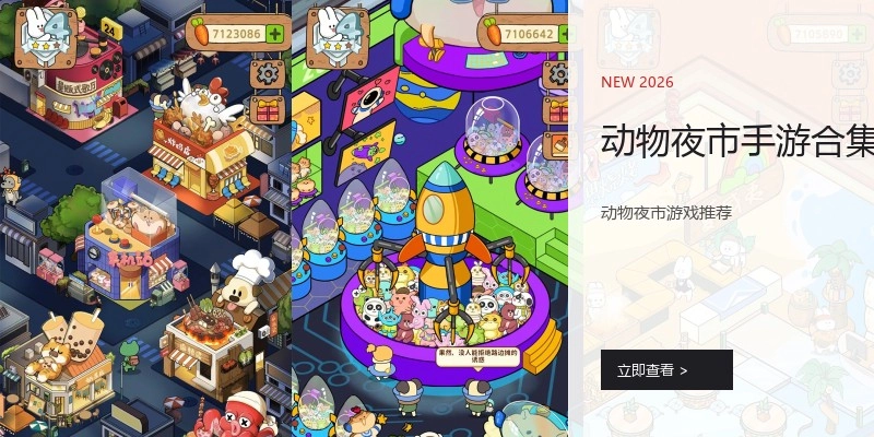 动物夜市手游合集