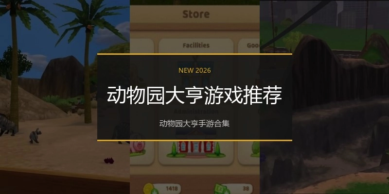 动物园大亨游戏推荐