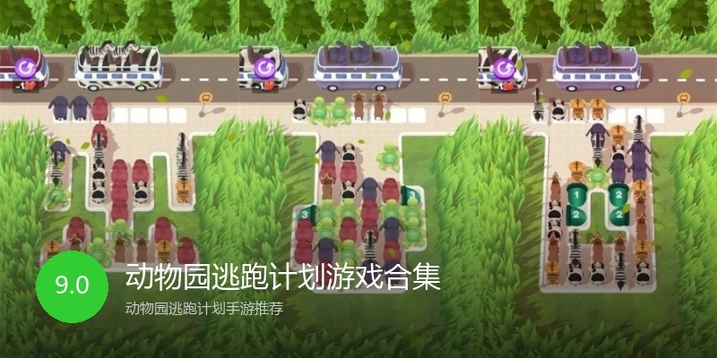动物园逃跑计划游戏合集
