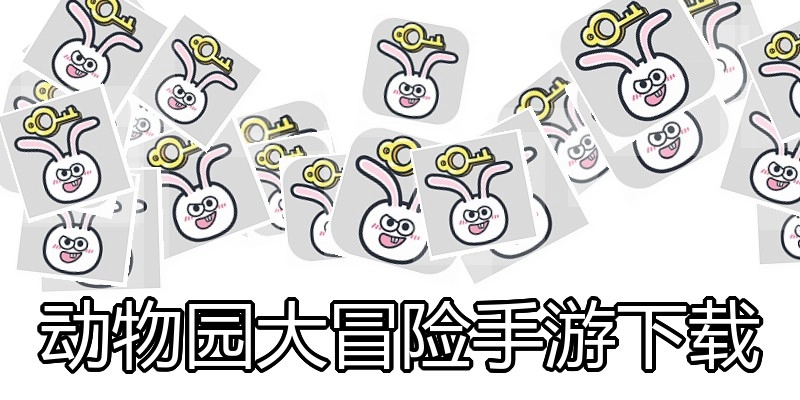 动物园大冒险手游下载