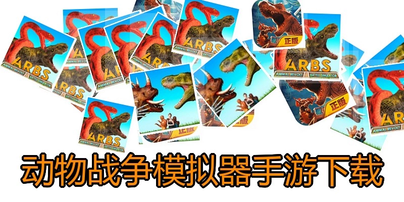 动物战争模拟器手游下载