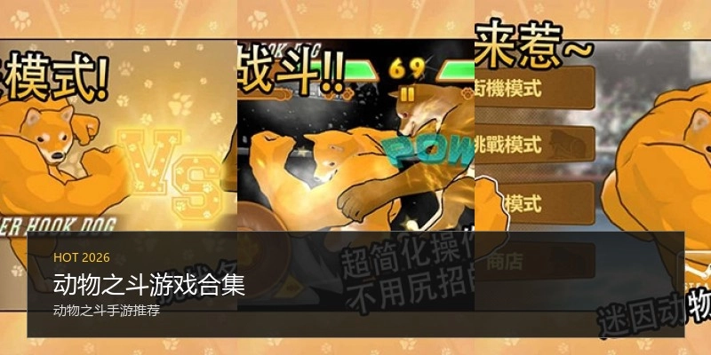 动物之斗游戏合集