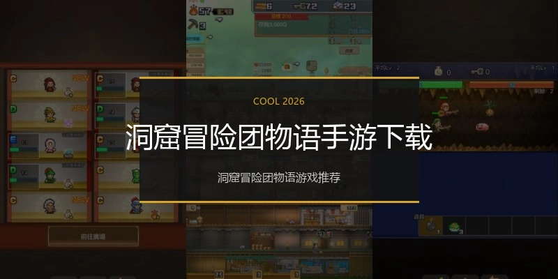 洞窟冒险团物语手游下载
