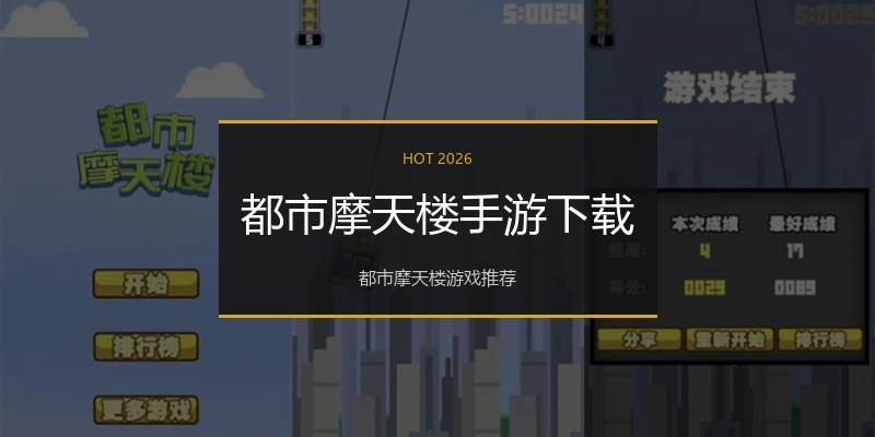 都市摩天楼手游下载