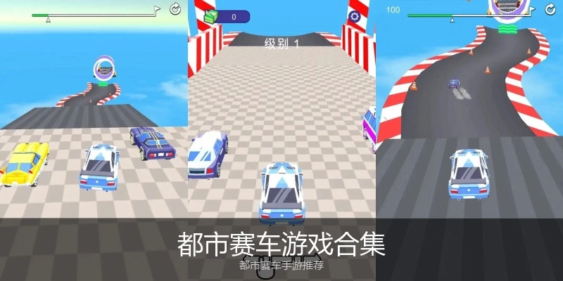 都市赛车游戏合集