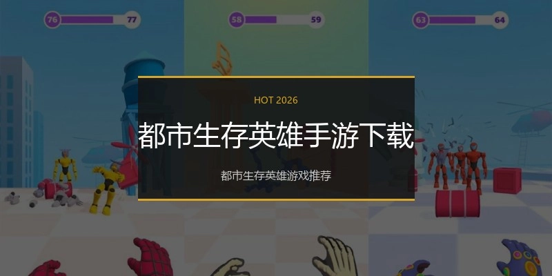 都市生存英雄手游下载