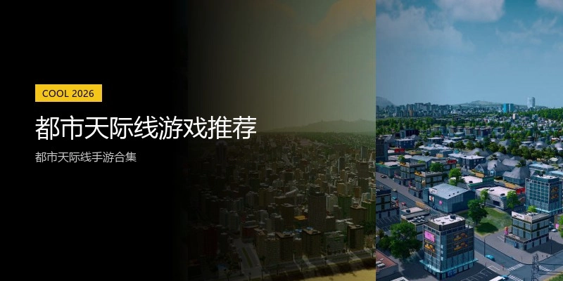 都市天际线游戏推荐