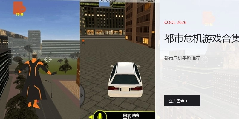 都市危机游戏合集