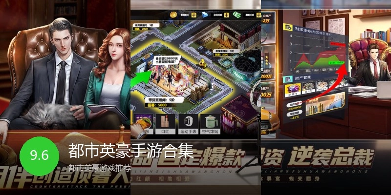 都市英豪手游合集