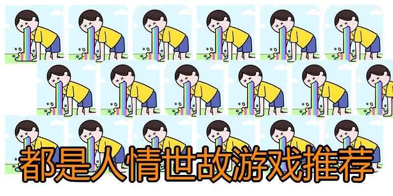 都是人情世故游戏推荐