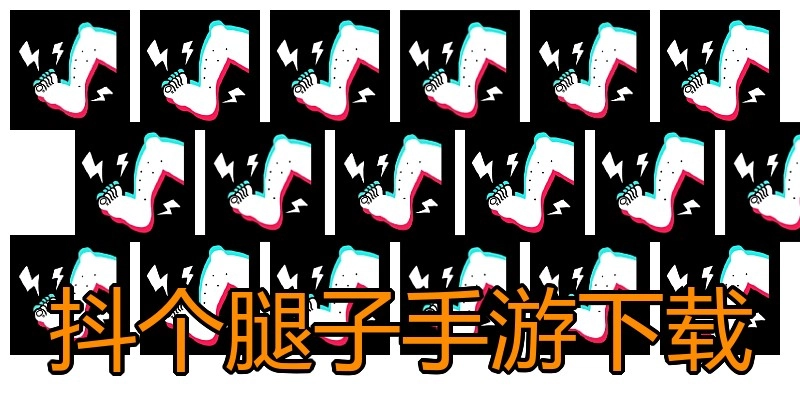 抖个腿子手游下载