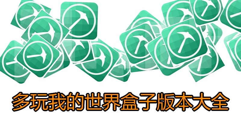 多玩我的世界盒子版本大全