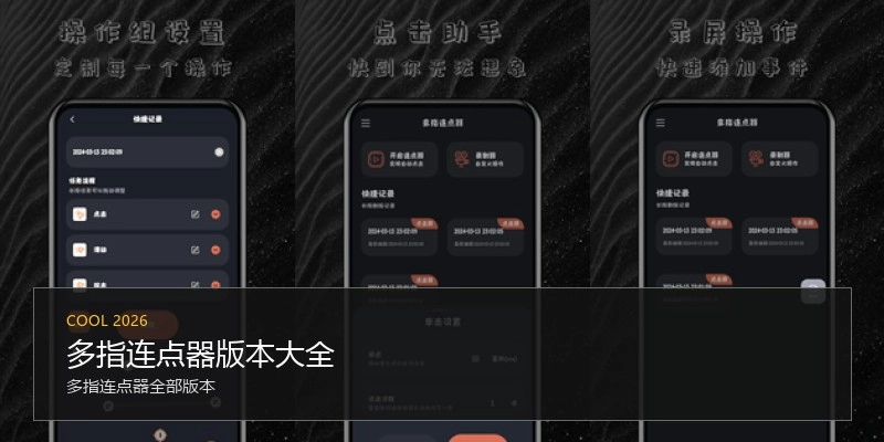 多指连点器版本大全