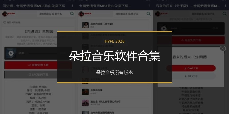 朵拉音乐软件合集