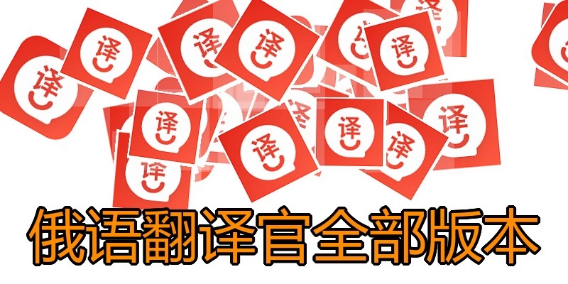 俄语翻译官全部版本