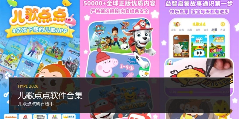 儿歌点点软件合集
