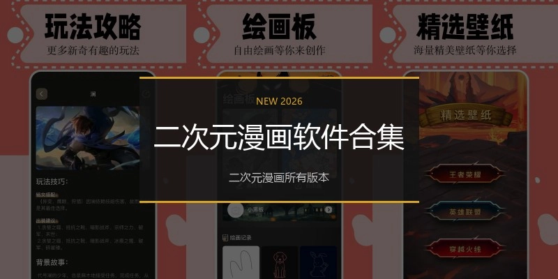 二次元漫画软件合集