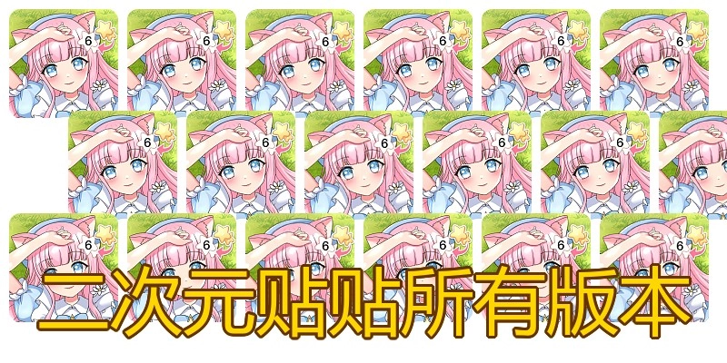 二次元贴贴所有版本