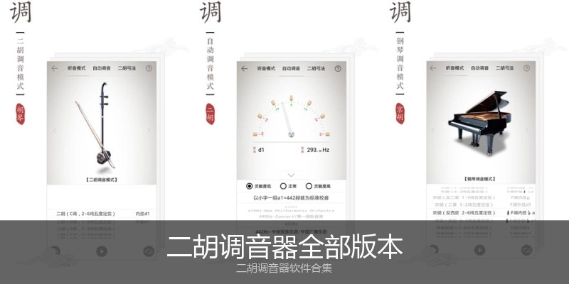 二胡调音器全部版本