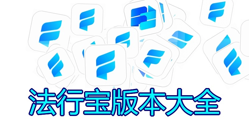 法行宝版本大全