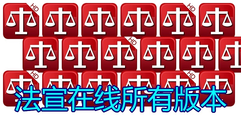 法宣在线所有版本