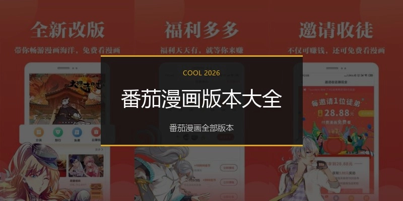 番茄漫画版本大全