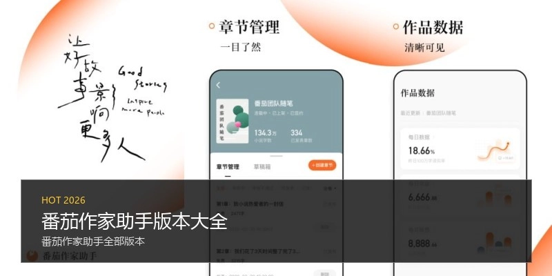 番茄作家助手版本大全