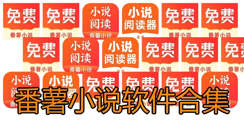 番薯小说软件合集