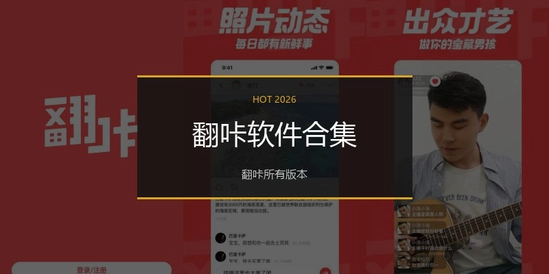 翻咔软件合集