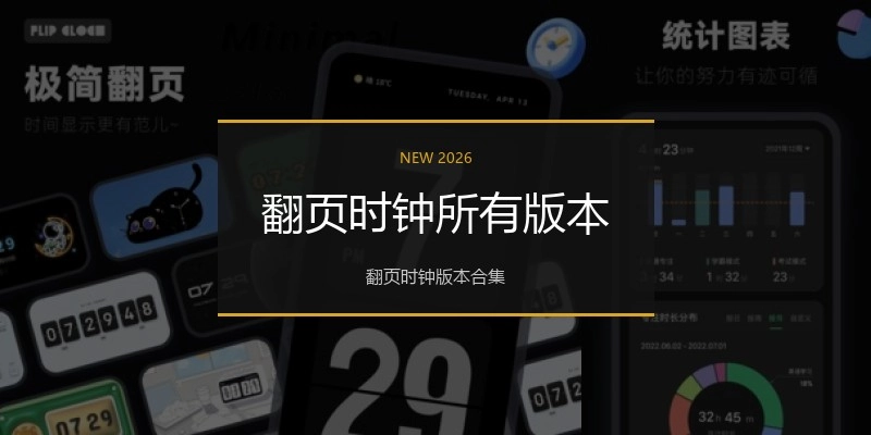 翻页时钟所有版本