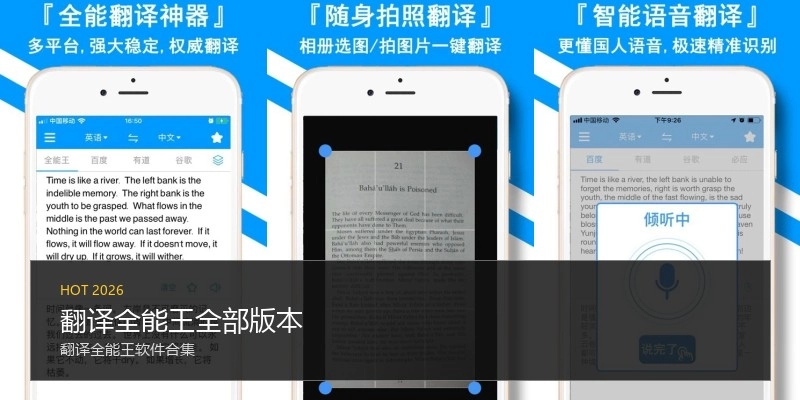 翻译全能王全部版本