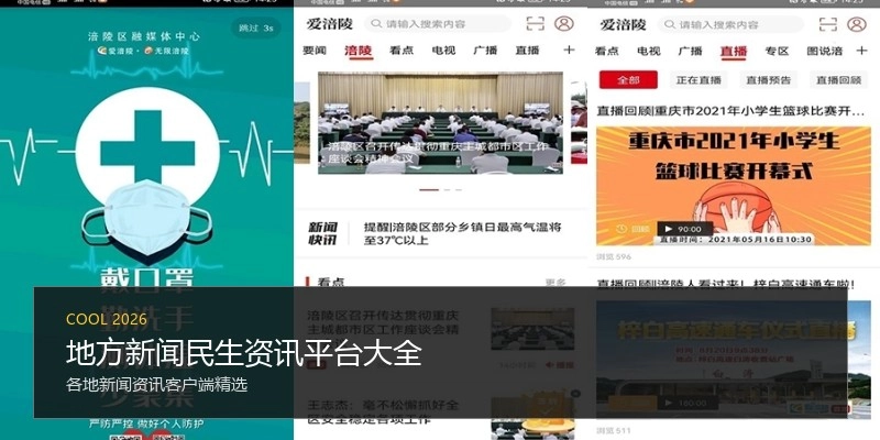 地方新闻民生资讯平台大全