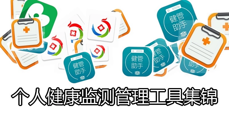 个人健康监测管理工具集锦