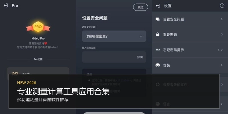 专业测量计算工具应用合集